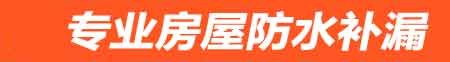 呼和浩特房屋防水补漏